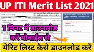 UP ITI Merit List 2021 Kaise Dekhe  ITI Merit List 2021 Kaise Dekhe  UP ITI Merit List Download