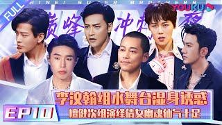 【追光吧！哥哥 Shine Super Brothers】EP10  巅峰冲刺夜 李汶翰组水舞台湿身诱惑 檀健次组演绎倩女幽魂仙气十足   2020偶像竞技节目  优酷 YOUKU