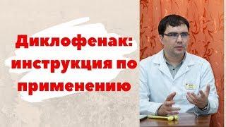 Диклофенак уколы таблетки мазь инструкция по применению показания отзыв врача