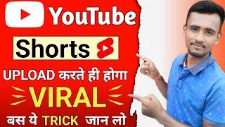 Shorts Viral करें सिर्फ 2 मिनट में  How to Viral Shorts Video on YouTube  Shorts Viral Tricks