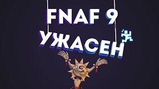 ХУДШИЙ ХОРРОР 2021-2022 Five Nights at Freddy’s Security Breach