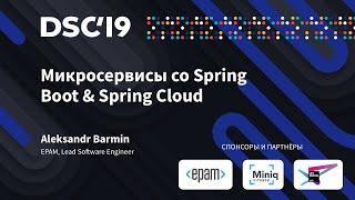 Микросервисы со Spring Boot & Spring Cloud Александр Бармин