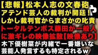 【悲報】松本人志の文春砲、裁判官からアテンド芸人へまさかの指導　トータルテンボス藤田の激ギレ映像が怖すぎる　木下優樹菜の一番キライな芸能人バレる　あの有名芸人が今行方不明で音信不通　（TTMつよし