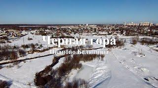 Черная гора. Иваново. Беляницы. 4К