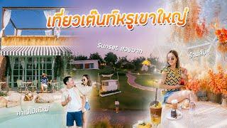 เที่ยวเขาใหญ่ SOL Glamping คาเฟ่เปิดใหม่ Audrey & นาเขาคาเฟ่ ไม่ผิดหวังงงงง