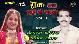 राजा मजा दूर से लो - राई लोक संगीत 1 - Deshraj Pateriya Savita Yadav - Mp3 Audio Jukebox