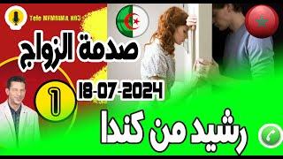 صدمة الزواج بغات تحطم زواجي بوح1 رشيد من كندا samir layl 18-07-2024