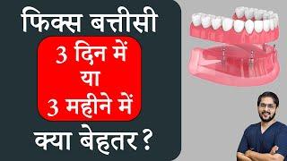 कौन सी फिक्स बत्तीसी बेहतर - 3 दिन वाली या 3 महीने वाली ?  Seraphic dental clinic Indore