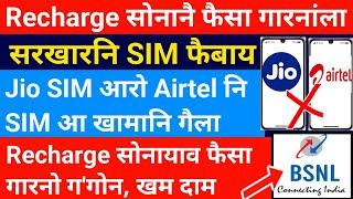 Jio SIM आरो Airtel SIM आ खामानि गैला- सरखारनि SIM फैबाय  Recharge खौ खमआव मोनबाय  Bodo News