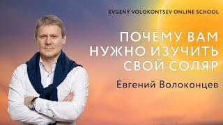 ПОЧЕМУ ВАМ НУЖНО ИЗУЧИТЬ СВОЙ СОЛЯР  Евгений Волоконцев