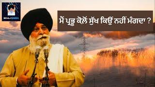 ਮੈਂ ਪ੍ਰਭੂ ਕੋਲ਼ੋਂ ਸੁੱਖ ਕਿਉਂ ਨਹੀਂ ਮੰਗਦਾ ? Gyani Sant Singh Maskeen Ji