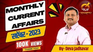 MPSC  MONTHLY CURRENT AFFAIRS  सप्टेंबर 2023  September 2023  BY DEVA JADHAVAR