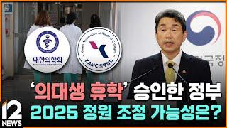 의대생 휴학 승인한 정부…2025 정원 조정 가능성은?  EBS뉴스 2024. 10. 31