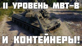 Контейнеры и новый 11 уровень MBT-B Новости Мир танков - WoT