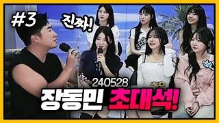 많이 배웠습니다 l 장동민 PD의 될놈찾기 F. 채무 두돈반 240528 3 - KoonTV