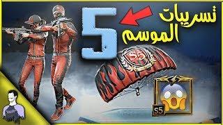 تسريبات الموسم الخامس  ملابس و رقصات خرافية جديدة و اكثر   مليون نيوز  ببجي موبايل - PUBG mobile