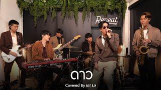 ดาว  MEAN Band 「Cover」#MEANRemind