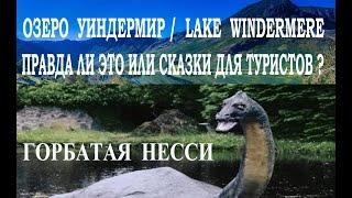 Озерный Край Великобритания. Озеро Уиндермир  Lake Windermere. Монстр в Водах Озера Уиндермир