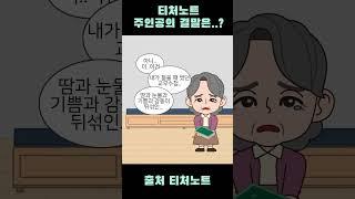 티처노트 주인공의 결말은...? #학급 #학급경영