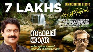 Saphalamee Yathra  സഫലമീ യാത്ര   N.N.Kakkad  G.Venugopal   Jaison J Nair