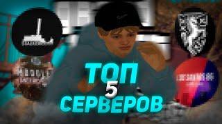 ТОП 5 НЕОБЫЧНЫХ СЕРВЕРОВ САМП