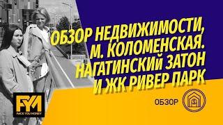 ЖК Ривер Парк и обзор недвижимости в районе Коломенское Нагатинский Затон