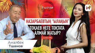 Назарбаевтың пейілі бұзылғанын 2007 жылы білдім