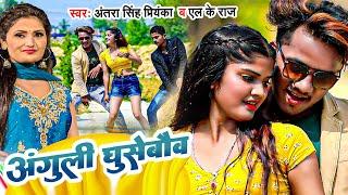 #Video  #अंतरा_सिंह_प्रियंका  अंगुली घुसेबौव ढोरही में  #Antra Singh Priyanka Bhojpuri Song 2023