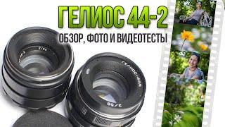 Helios 44-2 lens review
