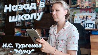 НАЗАД В ШКОЛУ  Читаем школьную программу 5 класс  И.С. ТУРГЕНЕВ - МУМУ