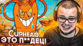 БУЛКИН ВПЕРВЫЕ ИГРАЕТ В CUPHEAD ЭТО П**ДЕЦ МОИ НЕРВЫ СКАЗАЛИ ДО СВИДАНИЯ