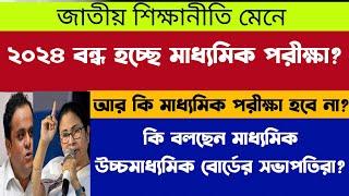 বন্ধ হচ্ছে মাধ্যমিক পরীক্ষা? WB Madhyamik Exam 2024 WB College University Admission 2023