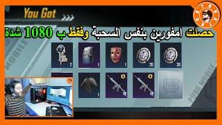 لاياربي حصلت امفورين ثلجي بنفس سحبة تفتيح صناديق قارئة الطالع  بقيمة 24013$  PUBG MOBILE