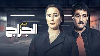 فيلم الجراج كامل  بطولة فاروق الفيشاوي - نجلاء فتحي HD