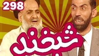 Shabkhand - Ep.298 - 28.10.2013 شبخند با محمد‌‌داوود امیری