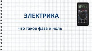 Что такое фаза и ноль в электрике