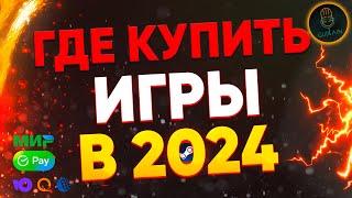 Лучшие магазины с играми 2024  Как купить игры для Стима в России