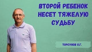 Торсунов О.Г.  Второй ребенок несет тяжелую судьбу