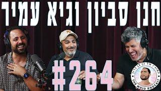 פודקאסט המוג׳ו של בן בן ברוך - חנן סביון וגיא עמיר 264 #