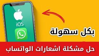 حل مشكلة عدم ظهور اشعارات الواتس اب للايفون  في دقيقتين فقط 