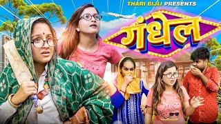 Bijli Amma Aur Gandhel  Thari Bijli  Thari Bijli Comedy  Kshama Trivedi