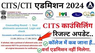 CITS Admission 2024  CTI काउंसिलिंग Result 2024  CITS Counselling new Update today  CITS