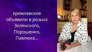  кремлевские объявили в розыск️ Зеленского️ Порошенко ️Павлюка...   Елена Бюн