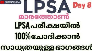 LPSA പരീക്ഷയെ 100% ചോദിക്കാൻ സാധ്യതയുള്ള ഭാഗങ്ങൾ