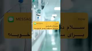 دکسترومتورفان بخورم یا نه؟ #shortvideo #shorts #short #سرفه#سرفه_خشک