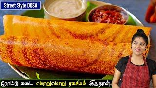 தோசை ஒட்டாமல் மொறுமொறுனு வர இதுதான் ரகசியம் hotel style crispy dosa in tamil  dosa recipe tamil