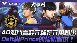 LSB vs DRX AD激鬥賣鞋六神裝六萬輸出！Deft與Prince的極限對拼！Game 4  2022 LCK夏季季後賽精華 Highlights