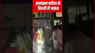 Delhi Rain बारिश के बाद दिल्ली में जगह-जगह पानी भरा  Weather News  shorts  N18S