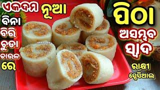 ଗୋଟାଏଥର ଏମିତି ସୁଆଦିଆ ପିଠା ତିଆରିକରି ଖାଇଦେଖନ୍ତୁ ସ୍ୱାଦ କେବେ ଭୁଲିବେନିodia reciperecipeodiapithapitha