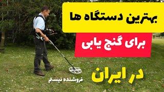 بهترین دستگاه های گنج یاب و قیمت انها.توضیحات مهم و کلیدی در مورد دستگاه جی پی 5000.